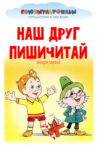 Наш друг Пишичитай Movie Streaming Online