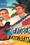 Наш человек в Сан-Ремо Movie Streaming Online