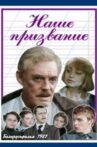 Наше призвание Movie Streaming Online