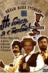Не бойся, я с тобой! 1919 Movie Streaming Online