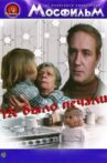 Не было печали Movie Streaming Online