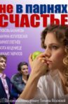 Не в парнях счастье Movie Streaming Online