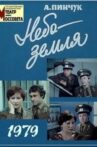 Небо – земля Movie Streaming Online