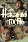 Нежданный гость Movie Streaming Online