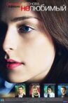 Нелюбимый Movie Streaming Online
