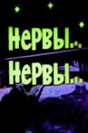 Нервы, нервы... Movie Streaming Online