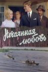 Нечаянная любовь Movie Streaming Online