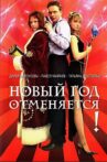 Новый год отменяется! Movie Streaming Online