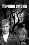 Ночная смена Movie Streaming Online