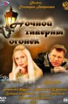 Ночной таверны огонёк Movie Streaming Online