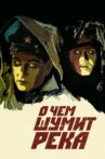 О чем шумит река Movie Streaming Online