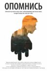 Опомнись Movie Streaming Online