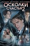 Осколки счастья 2 Movie Streaming Online