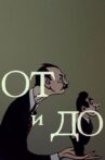 От и до Movie Streaming Online