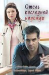 Отель последней надежды Movie Streaming Online