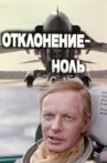 Отклонение – ноль Movie Streaming Online