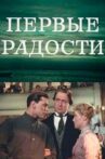 Первые радости Movie Streaming Online