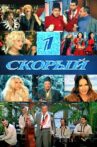 Первый Скорый Movie Streaming Online