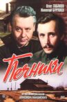Печники Movie Streaming Online