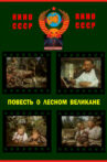 Повесть о лесном великане Movie Streaming Online