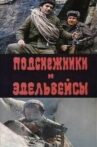 Подснежники и эдельвейсы Movie Streaming Online