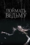 Поймать ведьму Movie Streaming Online