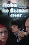 Пока не выпал снег Movie Streaming Online