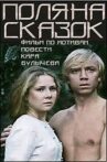 Поляна сказок Movie Streaming Online