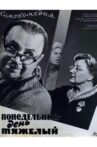 Понедельник – день тяжелый Movie Streaming Online