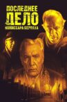 Последнее дело комиссара Берлаха Movie Streaming Online