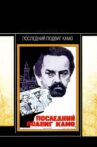 Последний подвиг Камо Movie Streaming Online