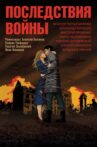 Последствия войны Movie Streaming Online