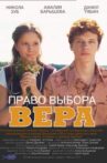 Право выбора. Вера Movie Streaming Online