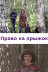 Право на прыжок Movie Streaming Online