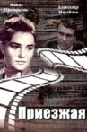 Приезжая Movie Streaming Online
