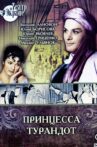 Принцесса Турандот Movie Streaming Online
