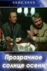 Прозрачное солнце осени Movie Streaming Online
