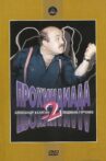 Прохиндиада 2 Movie Streaming Online