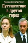 Путешествие в другой город Movie Streaming Online