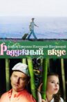 Радужный вкус Movie Streaming Online