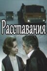 Расставания Movie Streaming Online