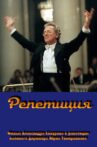 Репетиция Movie Streaming Online