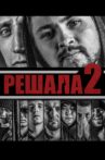 Решала 2 Movie Streaming Online