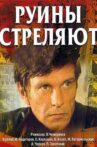 Руины стреляют... Movie Streaming Online