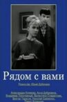 Рядом с вами Movie Streaming Online