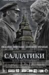 Салдатики Movie Streaming Online
