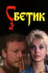 Светик Movie Streaming Online