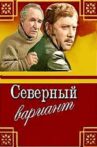 Северный вариант Movie Streaming Online