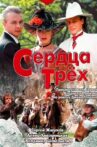 Сердца трех Movie Streaming Online