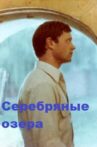 Серебряные озёра Movie Streaming Online
